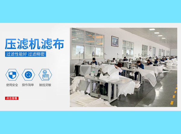 X500,800,至X2000厢式压滤机滤布(图13) 滤布加工.jpg