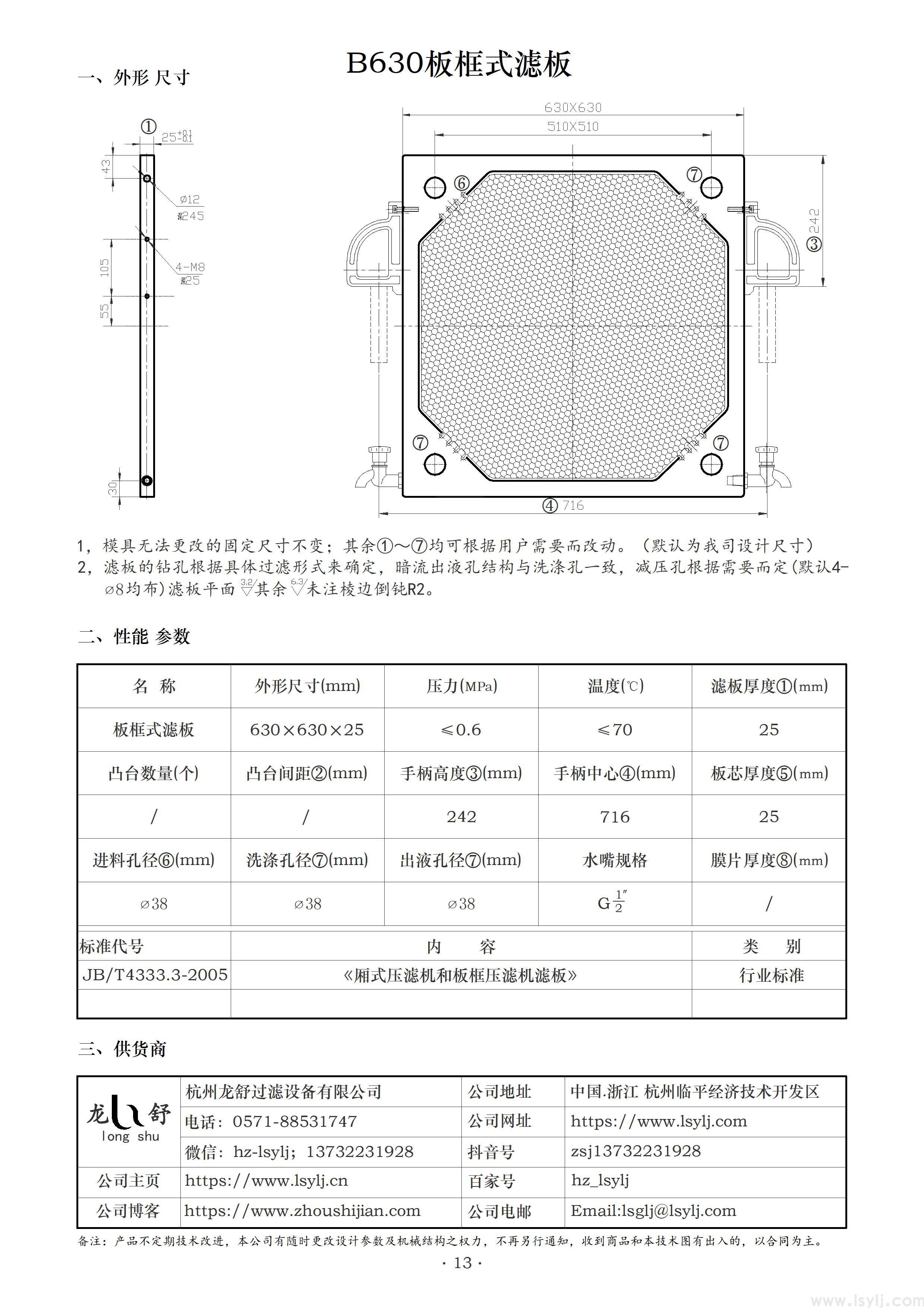 龙舒小型压滤机的滤板和滤框——B315到B650型(图5)