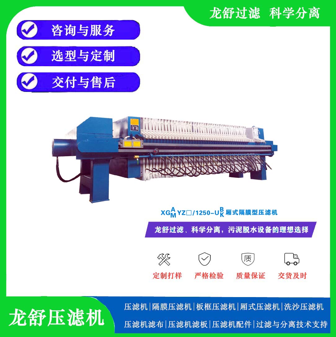 龙舒隔膜压滤机.jpg