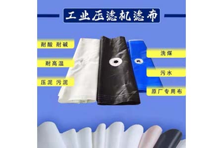 压滤机滤布的材质常规分类有：涤纶、丙纶、单丝