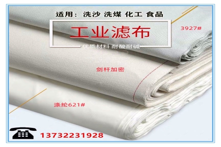 谈一谈压滤机滤布和生活用的布料的区别